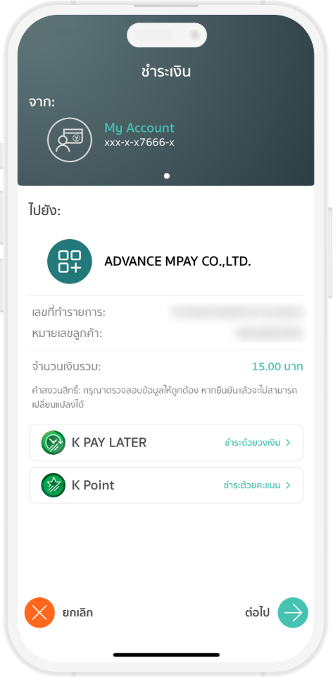 ชำระเงินผ่าน ระบบ mPAY ผ่าน Mobile Banking(K PLUS) ชำระเงิน