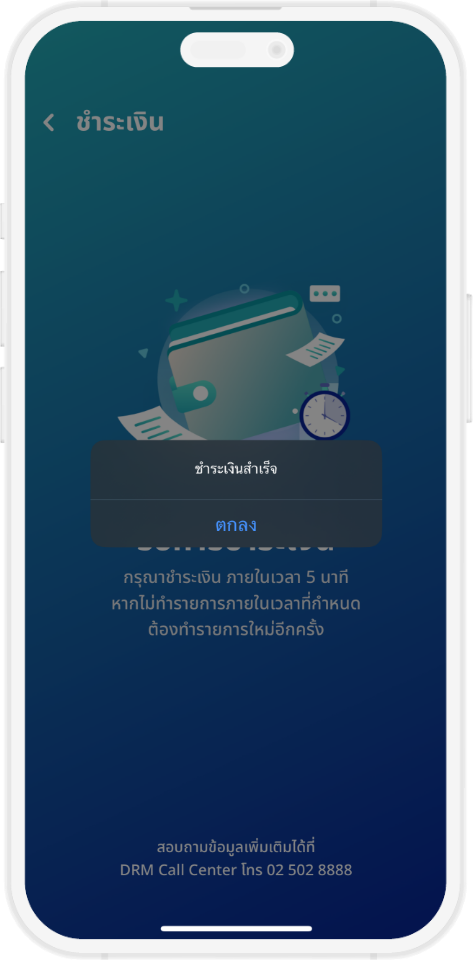 ชำระเงินผ่านแอปพลิเคชัน DRM คิวอาร์โค้ด ชำระเงินสำเร็จ