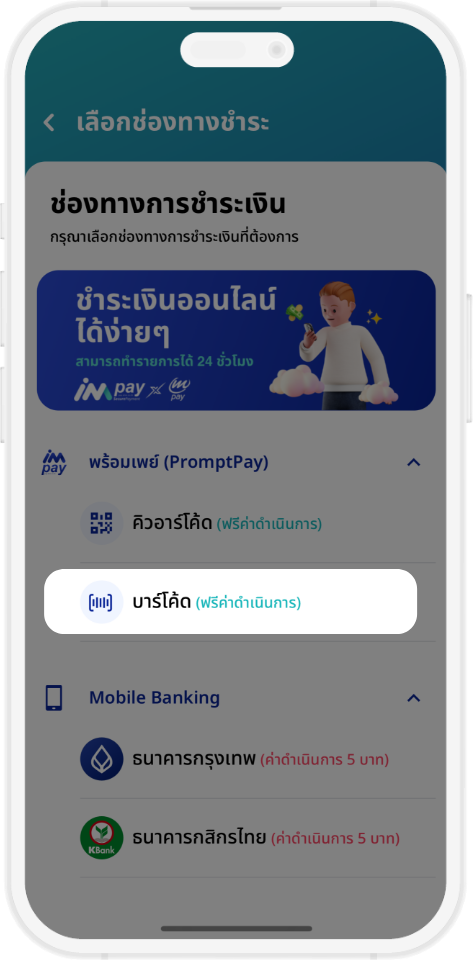 ชำระเงินผ่านแอปพลิเคชัน DRM บาร์โค้ด