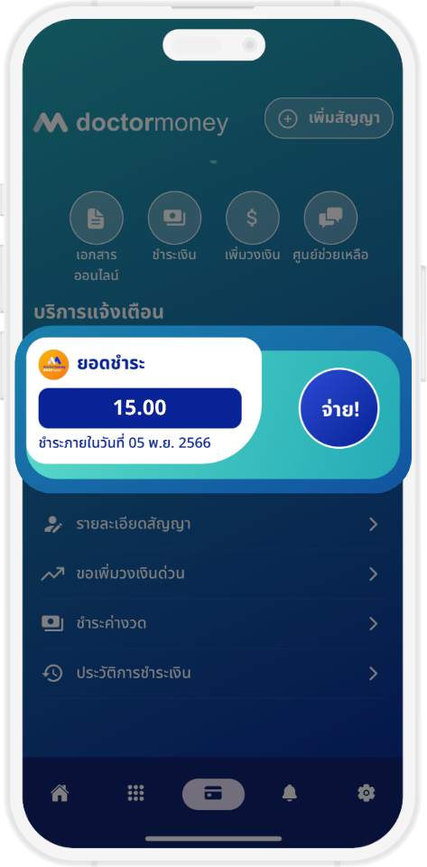 ชำระเงินผ่านแอปพลิเคชัน DRM