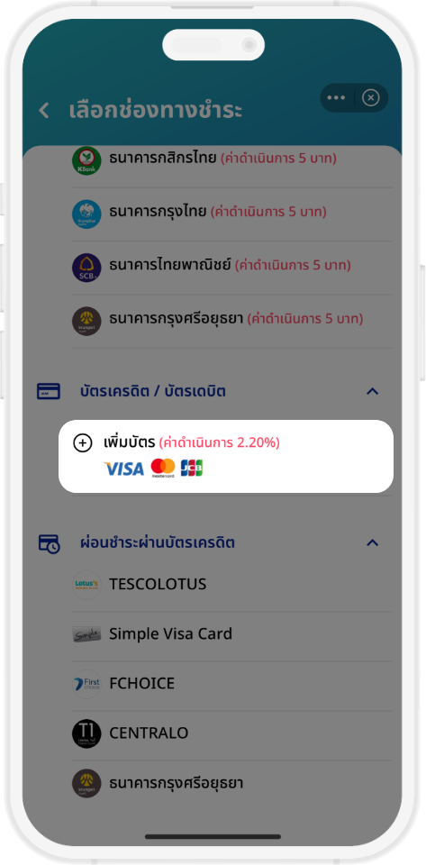 ชำระเงินผ่าน ระบบ mPAY เลือกช่องทางการชำระ (บัตรเครดิต/บัตรเดบิต)