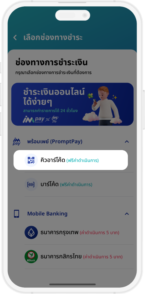 ชำระเงินผ่านแอปพลิเคชัน DRM คิวอาร์โค้ด