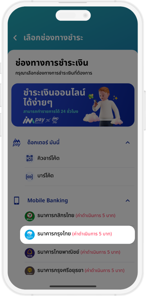 ชำระเงินผ่าน ระบบ mPAY ผ่าน Mobile Banking(Krungthai NEXT)