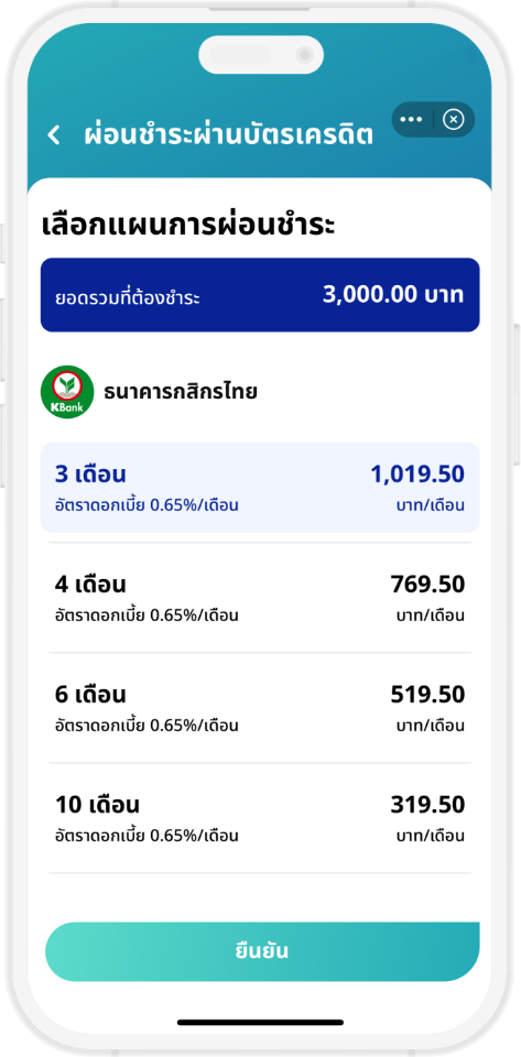 ชำระเงินผ่าน ระบบ mPAY เลือกแผนการผ่อนชำระ