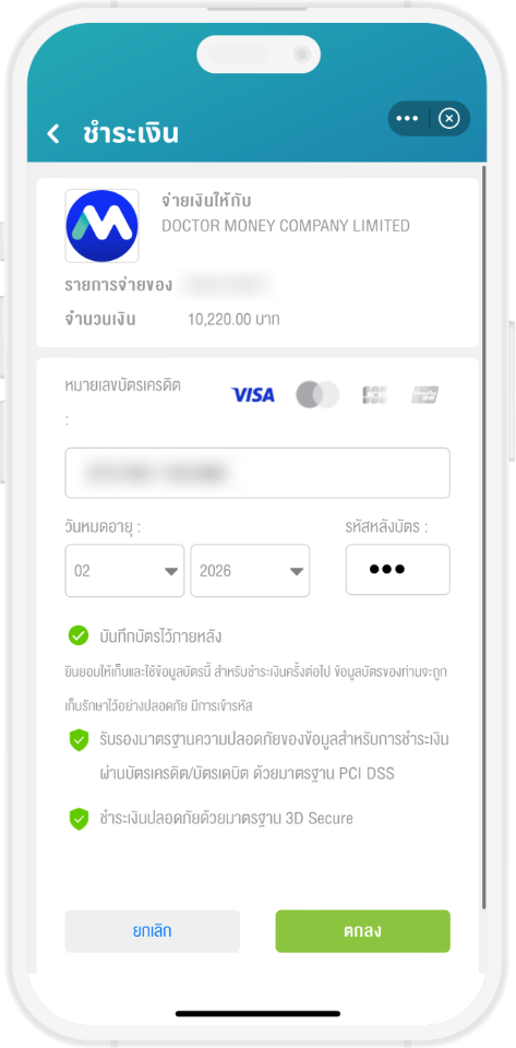 ชำระเงินผ่าน ระบบ mPAY เลือกช่องทางการชำระ (บัตรเครดิต/บัตรเดบิต) กรอกข้อมูลบัตร