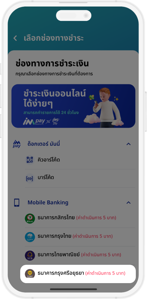 ชำระเงินผ่าน ระบบ mPAY ผ่าน Mobile Banking(KMA-Krungsri Mobile App)