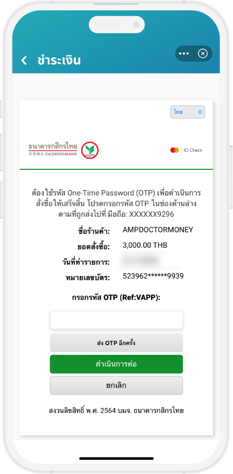 ชำระเงินผ่าน ระบบ mPAY การผ่อนชำระ ใส่รหัส OTP