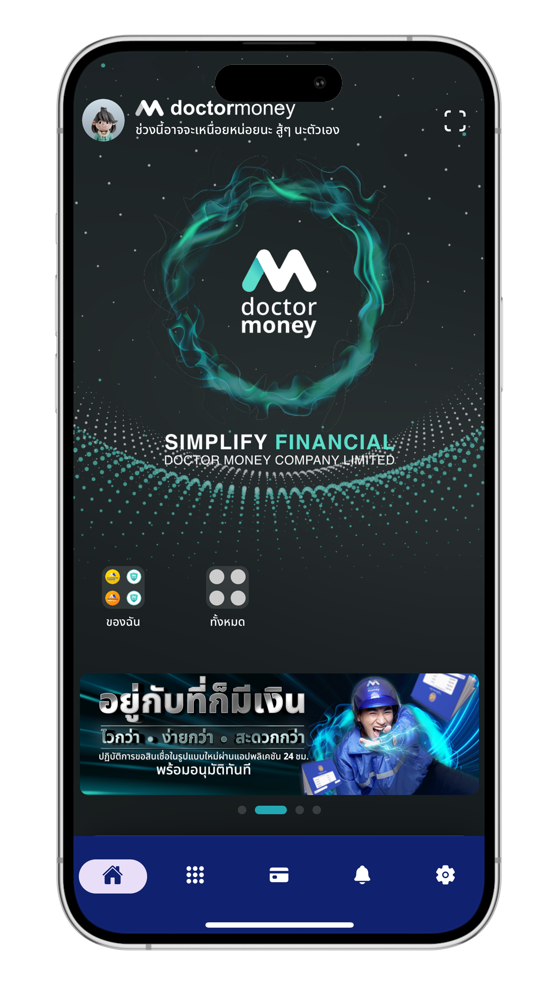 หน้าแรกของแอปพลิเคชันด๊อกเตอร์ มันนี่