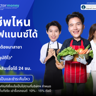 ด๊อกเตอร์ มันนี่ โปรโมชัน อาชีพไหน ก็รีไฟแนนซ์ได้