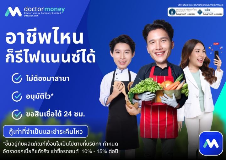 ด๊อกเตอร์ มันนี่ โปรโมชัน อาชีพไหน ก็รีไฟแนนซ์ได้