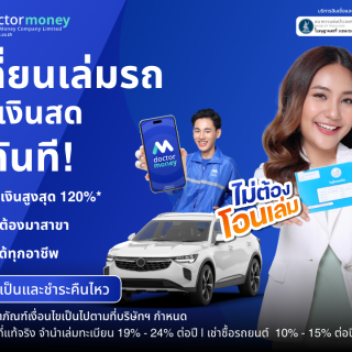 ด๊อกเตอร์ มันนี่ โปรโมชัน เปลี่ยนเล่มรถเป็นเงินสดได้ทันที