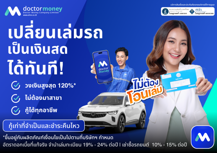 ด๊อกเตอร์ มันนี่ โปรโมชัน เปลี่ยนเล่มรถเป็นเงินสดได้ทันที