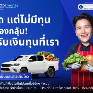 ด๊อกเตอร์ มันนี่ โปรโมชัน มีรถแต่ไม่มีทุน ไม่ต้องกลุ้ม มารับเงินทุนที่เรา