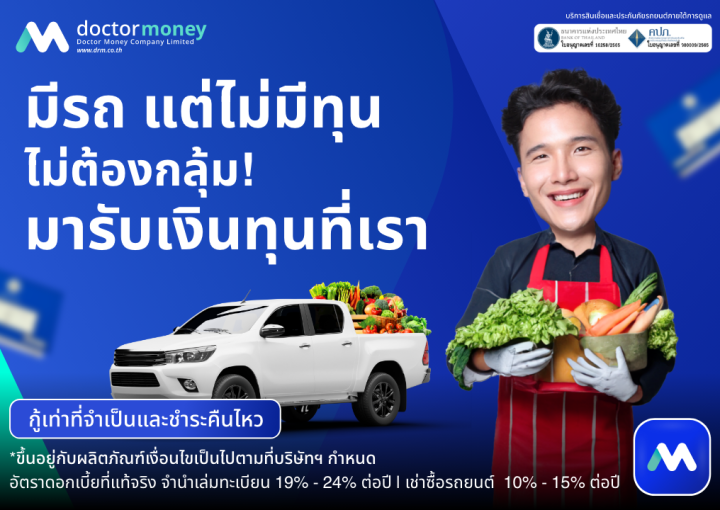 ด๊อกเตอร์ มันนี่ โปรโมชัน มีรถแต่ไม่มีทุน ไม่ต้องกลุ้ม มารับเงินทุนที่เรา