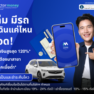 ด๊อกเตอร์ มันนี่ โปรโมชัน มีเล่ม มีรถ ฉุกเฉินแค่ไหนก็รอด