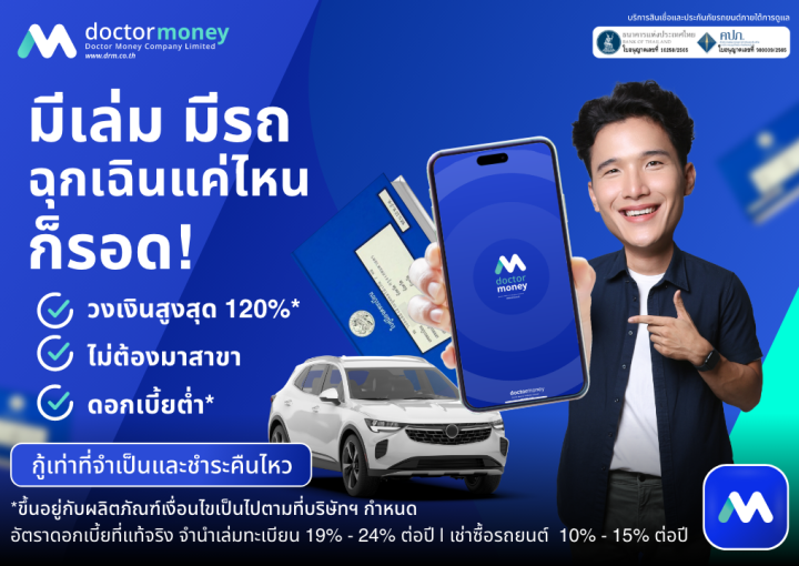 ด๊อกเตอร์ มันนี่ โปรโมชัน มีเล่ม มีรถ ฉุกเฉินแค่ไหนก็รอด