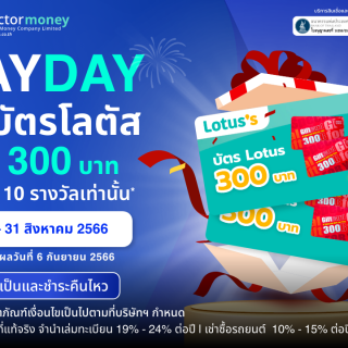 ด๊อกเตอร์ มันนี่ โปรโมชัน PAYDAY สิ้นเดือนนี้ไม่มีเหงา เพราะเรามีแจก!!