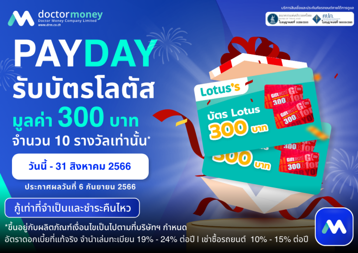 ด๊อกเตอร์ มันนี่ โปรโมชัน PAYDAY สิ้นเดือนนี้ไม่มีเหงา เพราะเรามีแจก!!