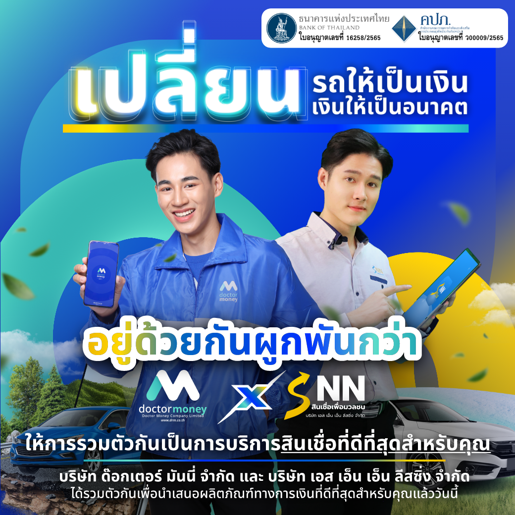 เปลี่ยนรถให้เป็นเงิน เปลี่ยนเงินให้เป็นอนาคต