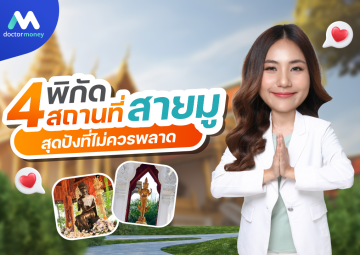 ด๊อกเตอร์มันนี่ บทความ ชี้พิกัด 4 สถานที่สายมูห้ามพลาด !! มูยังไงให้ปังทั้งงานปังทั้งความรัก