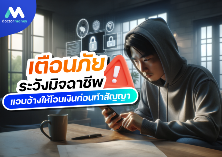 ด๊อกเตอร์มันนี่ บทความ เตือนภัย ระวังมิจฉาชีพแอบอ้างให้โอนเงินก่อนทำสัญญา