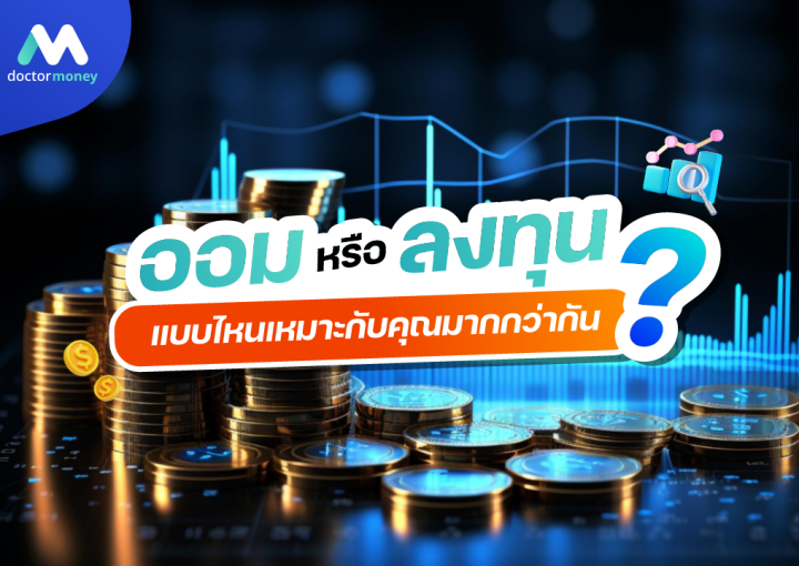 ด๊อกเตอร์มันนี่ บทความ ออมหรือลงทุน แบบไหนเหมาะกับคุณมากกว่ากัน