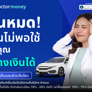 ด๊อกเตอร์ มันนี่ โปรโมชัน ทุนหมด เงินไม่พอใช้ ไม่ต้องกังวล