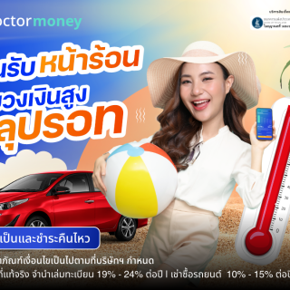 ด๊อกเตอร์มันนี่ โปรโมชัน ต้อนรับหน้าร้อน ด้วยวงเงินสูงทะลุปรอท