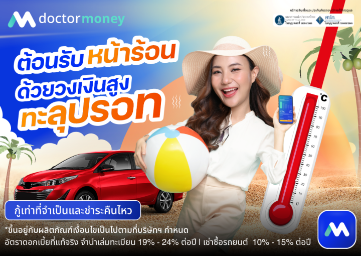 ด๊อกเตอร์มันนี่ โปรโมชัน ต้อนรับหน้าร้อน ด้วยวงเงินสูงทะลุปรอท