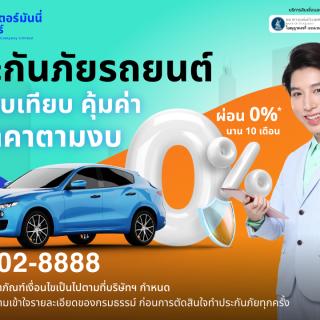 ด๊อกเตอร์มันนี่ โปรโมชัน ประกันภัยรถยนต์ เปรียบเทียบ คุ้มค่า ในราคาตามงบ