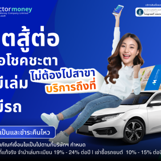 ด๊อกเตอร์มันนี่ โปรโมชัน ชีวิตสู้ต่อ ไม่ง้อโชคชะตา