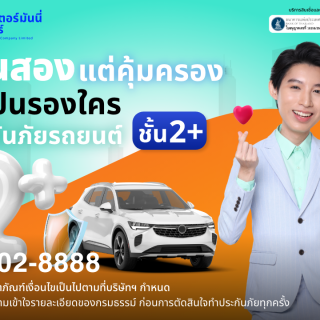 ด๊อกเตอร์มันนี่ โปรโมชัน เป็นสอง แต่คุ้มครองไม่เป็นรองใคร ประกันรถยนต์ชั้น 2+