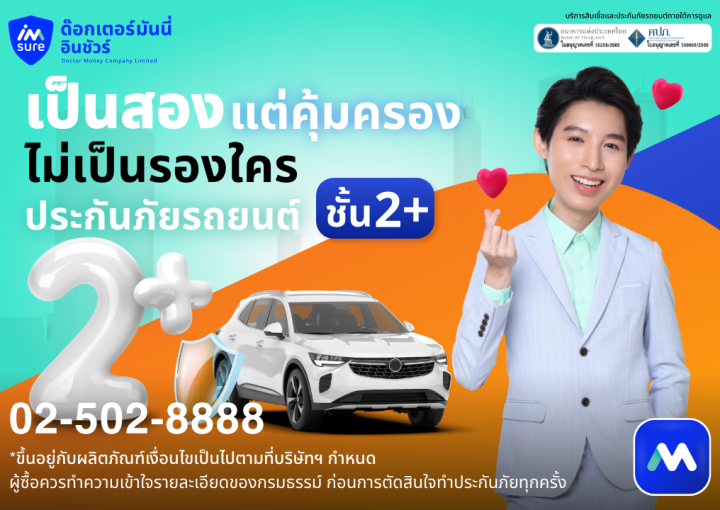 ด๊อกเตอร์มันนี่ โปรโมชัน เป็นสอง แต่คุ้มครองไม่เป็นรองใคร ประกันรถยนต์ชั้น 2+