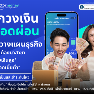 ด๊อกเตอร์มันนี่ โปรโมชัน เช็กวงเงิน รู้ยอดผ่อน ก่อนวางแผนธุรกิจ