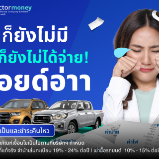 ด๊อกเตอร์มันนี่ โปรโมชัน นอยด์อ่าา นั่นก็ยังไม่มี หนี้ก็ยังไม่ได้จ่าย