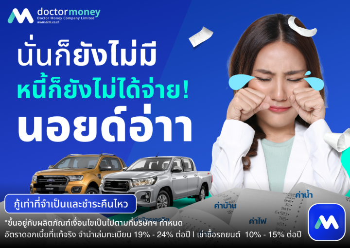 ด๊อกเตอร์มันนี่ โปรโมชัน นอยด์อ่าา นั่นก็ยังไม่มี หนี้ก็ยังไม่ได้จ่าย