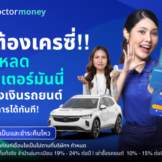 ด๊อกเตอร์มันนี่ โปรโมชัน ไม่ต้องเครซี่ !! แค่โหลดด๊อกเตอร์มันนี่วันนี้ เช็กวงเงินทำรายการได้ทันที