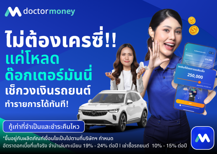 ด๊อกเตอร์มันนี่ โปรโมชัน ไม่ต้องเครซี่ !! แค่โหลดด๊อกเตอร์มันนี่วันนี้ เช็กวงเงินทำรายการได้ทันที