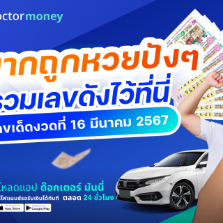 ด๊อกเตอร์มันนี่ โปรโมชัน อยากถูกหวยปังๆ รวมเลขดังไว้ที่นี่