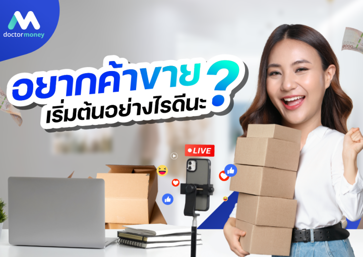 ด๊อกเตอร์มันนี่ บทความ อยากค้าขาย จะเริ่มต้นอย่างไรดีนะ ?