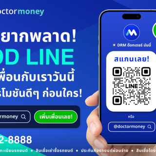 ด๊อกเตอร์มันนี่ โปรโมชัน ไม่อยากพลาดโปรโมชันดีๆ ADD LINE เป็นเพื่อนกับเราวันนี้ รู้โปรโมชันดีๆ ก่อนใคร