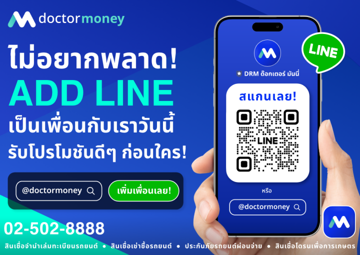 ด๊อกเตอร์มันนี่ โปรโมชัน ไม่อยากพลาดโปรโมชันดีๆ ADD LINE เป็นเพื่อนกับเราวันนี้ รู้โปรโมชันดีๆ ก่อนใคร