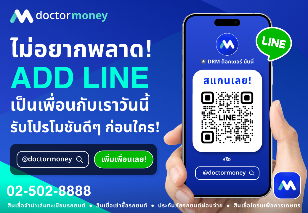 ด๊อกเตอร์มันนี่ โปรโมชัน ไม่อยากพลาดโปรโมชันดีๆ ADD LINE เป็นเพื่อนกับเราวันนี้ รู้โปรโมชันดีๆ ก่อนใคร