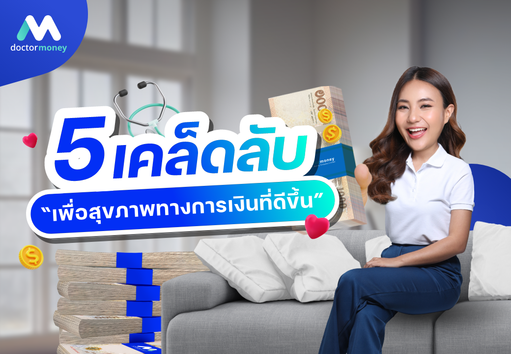 ด๊อกเตอร์มันนี่ บทความ 5 เคล็ดลับ เพื่อสุขภาพทางการเงินที่ดีขึ้น