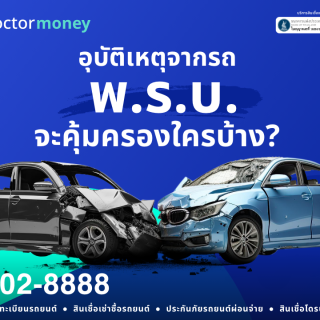 ด๊อกเตอร์มันนี่ โปรโมชัน อุบัติเหตุจากรถ พ.ร.บ.จะคุ้มครองใครบ้าง?