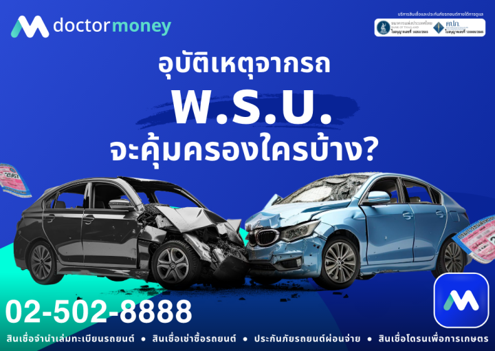 ด๊อกเตอร์มันนี่ โปรโมชัน อุบัติเหตุจากรถ พ.ร.บ.จะคุ้มครองใครบ้าง?