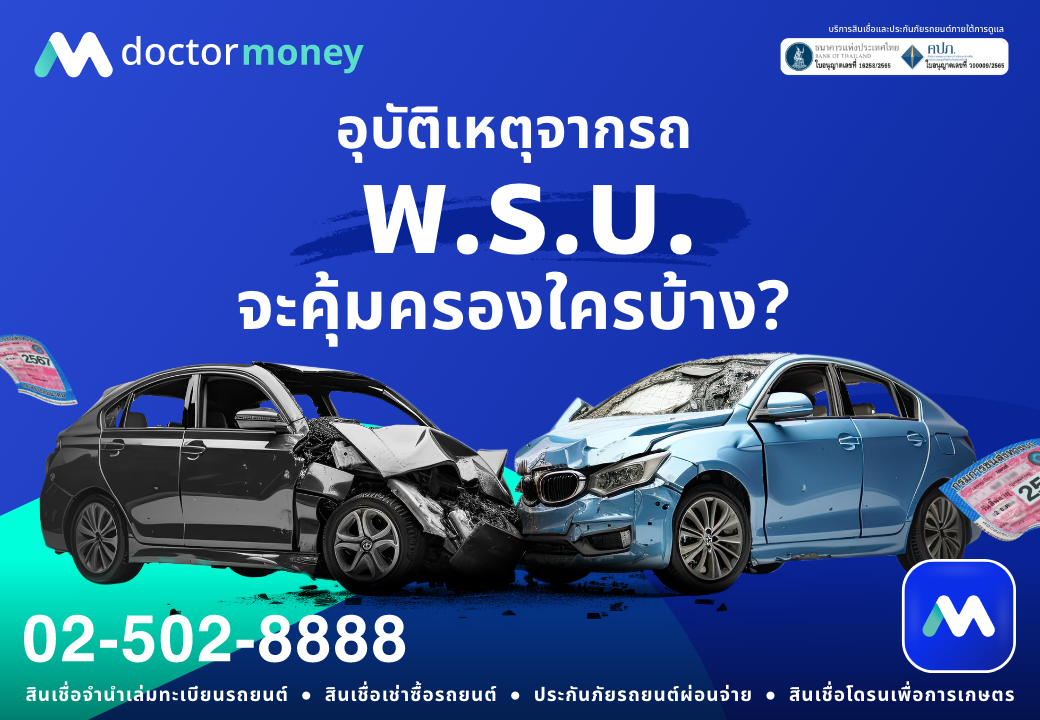 ด๊อกเตอร์มันนี่ โปรโมชัน อุบัติเหตุจากรถ พ.ร.บ.จะคุ้มครองใครบ้าง?