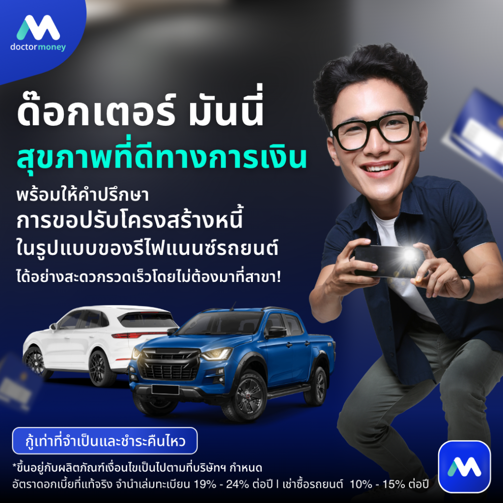 ด๊อกเตอร์มันนี่ บทความ เป็นหนี้อย่างไรให้ไม่เสียเครดิต การขอปรับโครงสร้างหนี้แบบไหน...ที่เหมาะกับเรา ?