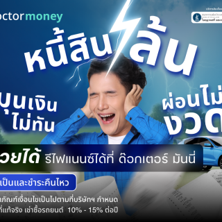 ด๊อกเตอร์มันนี่ โปรโมชัน หนี้สินล้น ผ่อนไม่พ้นงวด รีไฟแนนซ์ได้ทันที ที่ด๊อกเตอร์ มันนี่