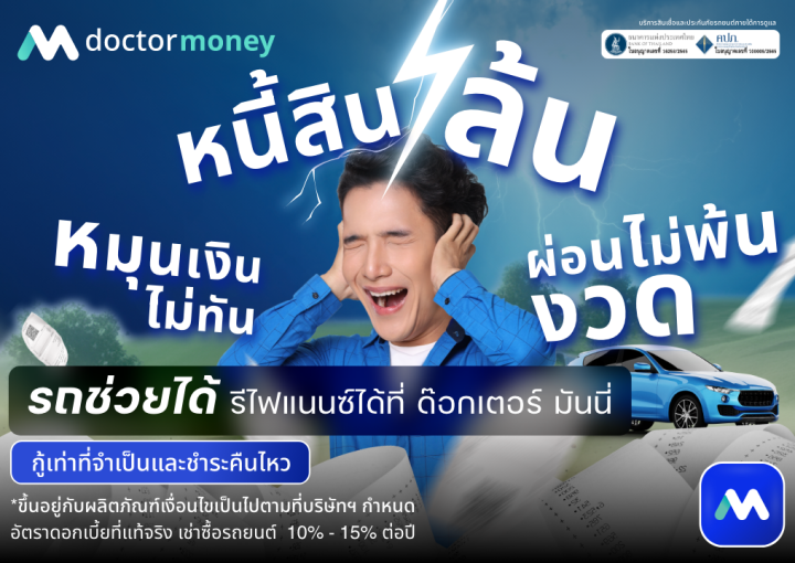 ด๊อกเตอร์มันนี่ โปรโมชัน หนี้สินล้น ผ่อนไม่พ้นงวด รีไฟแนนซ์ได้ทันที ที่ด๊อกเตอร์ มันนี่